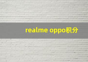 realme oppo积分